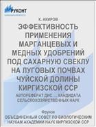 ЭФФЕКТИВНОСТЬ ПРИМЕНЕНИЯ МАРГАНЦЕВЫХ И МЕДНЫХ УДОБРЕНИЙ ПОД САХАРНУЮ СВЕКЛУ НА ЛУГОВЫХ ПОЧВАХ ЧУЙСКОЙ ДОЛИНЫ КИРГИЗСКОЙ ССР