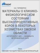 МАТЕРИАЛЫ О КЛИНИКО-ФИЗИОЛОГИЧЕСКОМ СОСТОЯНИИ ВЫСОКОПРОДУКТИВНЫХ КОРОВ В ЛЕКОТОРЫХ ХОЗЯЙСТВАХ ОМСКОЙ ОБЛАСТИ