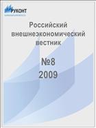 Российский внешнеэкономический вестник №8 2009
