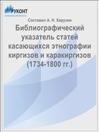 Библиографический указатель статей касающихся этнографии киргизов и каракиргизов (1734-1800 гг.)