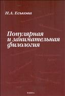 Популярная и занимательная филология