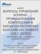ВОПРОСЫ УПРАВЛЕНИЯ АГРАРНО-ПРОМЫШЛЕННЫМИ КОМПЛЕКСАМИ В НАРОДНОЙ РЕСПУБЛИКЕ БОЛГАРИИ (НА ПРИМЕРЕ АПК Г. КОТЕЛ)