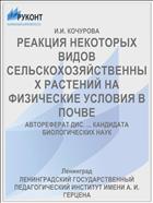 РЕАКЦИЯ НЕКОТОРЫХ ВИДОВ СЕЛЬСКОХОЗЯЙСТВЕННЫХ РАСТЕНИЙ НА ФИЗИЧЕСКИЕ УСЛОВИЯ В ПОЧВЕ
