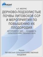 ДЕРНОВО-ПОДЗОЛИСТЫЕ ПОЧВЫ ЛИТОВСКОЙ ССР И МЕРОПРИЯТИЯ ПО ПОВЫШЕНИЮ ИХ ПЛОДОРОДИЯ