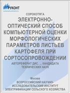 ЭЛЕКТРОННО-ОПТИЧЕСКИЙ СПОСОБ КОМПЬЮТЕРНОЙ ОЦЕНКИ МОРФОЛОГИЧЕСКИХ ПАРАМЕТРОВ ЛИСТЬЕВ КАРТОФЕЛЯ ПРИ СОРТОСОПРОВОЖДЕНИИ
