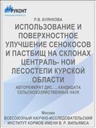 ИСПОЛЬЗОВАНИЕ И ПОВЕРХНОСТНОЕ УЛУЧШЕНИЕ СЕНОКОСОВ И ПАСТБИЩ НА СКЛОНАХ ЦЕНТРАЛЬ- НОИ ЛЕСОСТЕПИ КУРСКОЙ ОБЛАСТИ