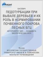 ПЕДОТУРБАЦИИ ПРИ ВЫВАЛЕ ДЕРЕВЬЕВ И ИХ РОЛЬ В НОРМИРОВАНИИ ПОЧВЕННОГО ПОКРОВА ЛЕСНЫХ БГЦ