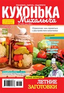 Кухонька Михалыча