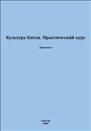 Культура Китая. Практический курс