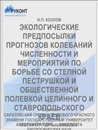 ЭКОЛОГИЧЕСКИЕ ПРЕДПОСЫЛКИ ПРОГНОЗОВ КОЛЕБАНИЙ ЧИСЛЕННОСТИ И МЕРОПРИЯТИЙ ПО БОРЬБЕ СО СТЕПНОЙ ПЕСТРУШКОЙ И ОБЩЕСТВЕННОЙ ПОЛЕВКОЙ ЦЕЛИННОГО И СТАВРОПОЛЬСКОГО КРАЕВ