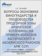 ВОПРОСЫ ЭКОНОМИКИ ВИНОГРАДАРСТВА И ПЛОДОВОДСТВА ПРЕДГОРНОЙ ЗОНЫ АРАРАТСКОЙ КОТЛОВИНЫ (НА ПРИМЕРЕ КОЛХОЗОВ АШТАРАКСКОГО И АБОВЯНСКОГО РАЙОНОВ АРМ. ССР)