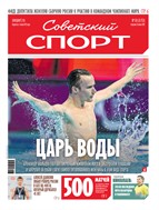 Советский спорт №133 2025