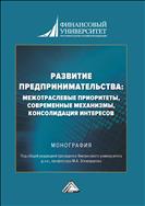 Развитие предпринимательства: межотраслевые приоритеты, современные механизмы, консолидация интересов