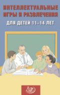 Интеллектуальные игры и развлечения для детей 11–14 лет