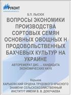 ВОПРОСЫ ЭКОНОМИКИ ПРОИЗВОДСТВА СОРТОВЫХ СЕМЯН ОСНОВНЫХ ОВОЩНЫХ Н ПРОДОВОЛЬСТВЕННЫХ БАХЧЕВЫХ КУЛЬТУР НА УКРАИНЕ