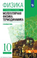 Физика. 10 класс. Молекулярная физика. Термодинамика. Учебник. Углублённый уровень
