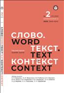 Слово. Текст. Контекст № 2 (14) 0