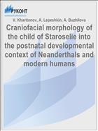 Craniofacial morphology of the child of Staroselie into the postnatal developmental context of Neanderthals and modern humans