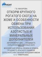ОТКОРМ КРУПНОГО РОГАТОГО СКОТА НА ЖОМЕ И ОСОБЕННОСТИ ОБМЕНА ПРИ ИСПОЛЬЗОВАНИЙ АЗОТИСТЫХ И МИНЕРАЛЬНЫХ ДОПОЛНИТЕЛЕЙ