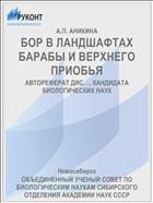 БОР В ЛАНДШАФТАХ БАРAБЫ И ВЕРХНЕГО ПРИОБЬЯ