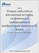 Очерки событий из российской истории, сочиненные и гравированные профессором живописи Ф. Бруни