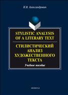 Stylistic analysis of a literary text: Theory and practice