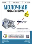 Молочная промышленность №4 2025