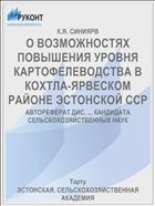 О ВОЗМОЖНОСТЯХ ПОВЫШЕНИЯ УРОВНЯ КАРТОФЕЛЕВОДСТВА В КОХТЛА-ЯРВЕСКОМ РАЙОНЕ ЭСТОНСКОЙ ССР
