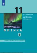 Физика. 11 класс. Учебник (Базовый и углублённый уровни). В 2 ч. Часть 1