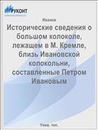 Исторические сведения о большом колоколе, лежащем в М. Кремле, близь Ивановской колокольни, составленные Петром Ивановым