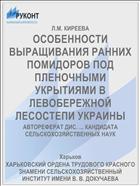 ОСОБЕННОСТИ ВЫРАЩИВАНИЯ РАННИХ ПОМИДОРОВ ПОД ПЛЕНОЧНЫМИ УКРЫТИЯМИ В ЛЕВОБЕРЕЖНОЙ ЛЕСОСТЕПИ УКРАИНЫ