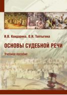 Основы судебной речи