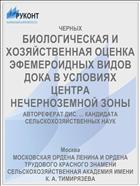 БИОЛОГИЧЕСКАЯ И ХОЗЯЙСТВЕННАЯ ОЦЕНКА ЭФЕМЕРОИДНЫХ ВИДОВ ДОКА В УСЛОВИЯХ ЦЕНТРА НЕЧЕРНОЗЕМНОЙ ЗОНЫ