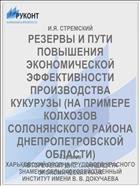 РЕЗЕРВЫ И ПУТИ ПОВЫШЕНИЯ ЭКОНОМИЧЕСКОЙ ЭФФЕКТИВНОСТИ ПРОИЗВОДСТВА КУКУРУЗЫ (НА ПРИМЕРЕ КОЛХОЗОВ СОЛОНЯНСКОГО РАЙОНА ДНЕПРОПЕТРОВСКОЙ ОБЛАСТИ)