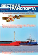 ВЕСТНИК ТРАНСПОРТА