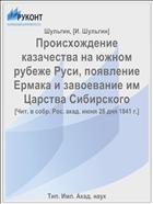 Происхождение казачества на южном рубеже Руси, появление Ермака и завоевание им Царства Сибирского