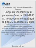 Сборник узаконений и решений Сената 1865-1880 гг. по введению судебной реформы в Западном крае