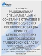 РАЦИОНАЛЬНАЯ СПЕЦИАЛИЗАЦИЯ И СОЧЕТАНИЕ ОТРАСЛЕЙ В СЕМЕНОВОДЧЕСКИХ СВЕКЛОСОВХОЗАХ (НА ПРИМЕРЕ СЕМЕНОВОДЧЕСКИХ СВЕКЛОСОВХОЗОВ ТАМБОВСКОЙ ОБЛАСТИ)