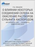 О ВЛИЯНИИ НЕКОТОРЫХ СОЕДИНЕНИЙ СЕЛЕНА НА ОКИСЛЕНИЕ РАСТВОРОВ СУЛЬФИТА КИСЛОРОДОМ