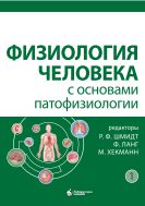 Физиология человека с основами патофизиологии. В 2 т. Т. 1