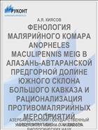 ФЕНОЛОГИЯ МАЛЯРИЙНОГО КОМАРА ANOPHELES MACULIPENNIS МЕIG В АЛАЗАНЬ-АВТАРАНСКОЙ ПРЕДГОРНОЙ ДОЛИНЕ ЮЖНОГО СКЛОНА БОЛЬШОГО КАВКАЗА И РАЦИОНАЛИЗАЦИЯ ПРОТИВОМАЛЯРИЙНЫХ МЕРОПРИЯТИЙ