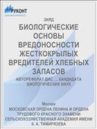БИОЛОГИЧЕСКИЕ ОСНОВЫ ВРЕДОНОСНОСТИ ЖЕСТКОКРЫЛЫХ ВРЕДИТЕЛЕЙ ХЛЕБНЫХ ЗАПАСОВ