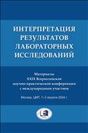Интерпретация результатов лабораторных исследований. Материалы XXIX Всероссийской науч.-практ. конф. с международным участием. ЦМТ, 1–3 апреля 2024 г.