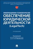 Информационно-технологическое обеспечение юридической деятельности (LegalTech)