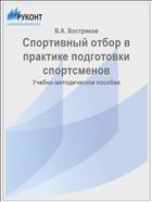 Спортивный отбор в практике подготовки спортсменов