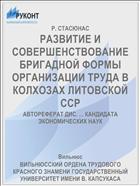 РАЗВИТИЕ И СОВЕРШЕНСТВОВАНИЕ БРИГАДНОЙ ФОРМЫ ОРГАНИЗАЦИИ ТРУДА В КОЛХОЗАХ ЛИТОВСКОЙ ССР