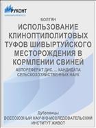 ИСПОЛЬЗОВАНИЕ КЛИНОПТИЛОЛИТОВЫХ ТУФОВ ШИВЫРТУЙСКОГО МЕСТОРОЖДЕНИЯ В КОРМЛЕНИИ СВИНЕЙ