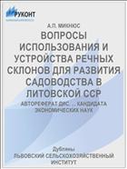ВОПРОСЫ ИСПОЛЬЗОВАНИЯ И УСТРОЙСТВА РЕЧНЫХ СКЛОНОВ ДЛЯ РАЗВИТИЯ САДОВОДСТВА В ЛИТОВСКОЙ ССР