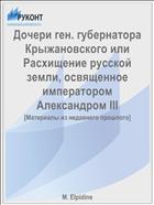 Дочери ген. губернатора Крыжановского или Расхищение русской земли, освященное императором Александром III