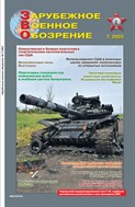 Зарубежное военное обозрение